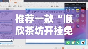 推荐一款“顺欣茶坊开挂免费软件”详细外挂透视辅助软件教程