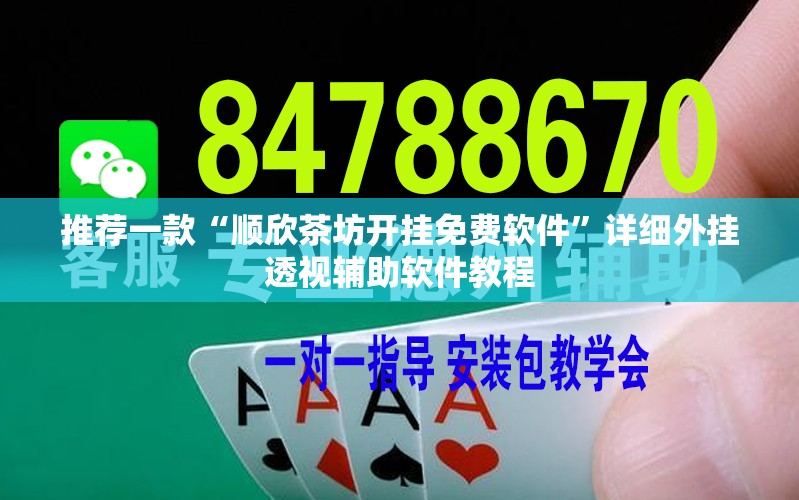 推荐一款“顺欣茶坊开挂免费软件”详细外挂透视辅助软件教程