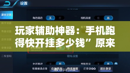 玩家辅助神器：手机跑得快开挂多少钱	”原来可以开挂
