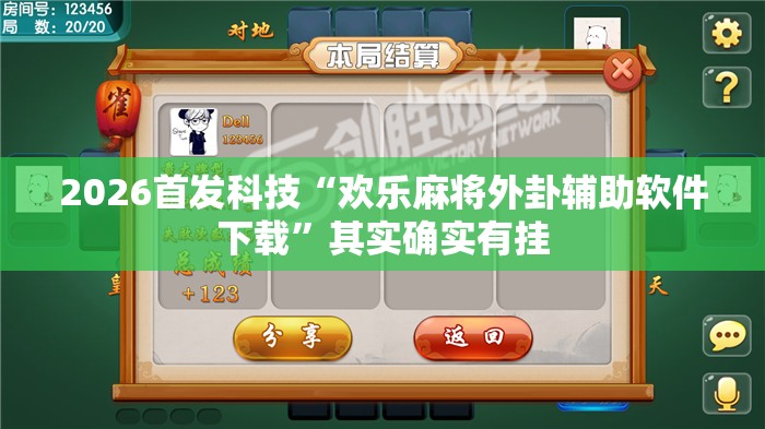 2026首发科技“欢乐麻将外卦辅助软件下载”其实确实有挂
