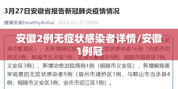 安徽2例无症状感染者详情/安徽1例冠