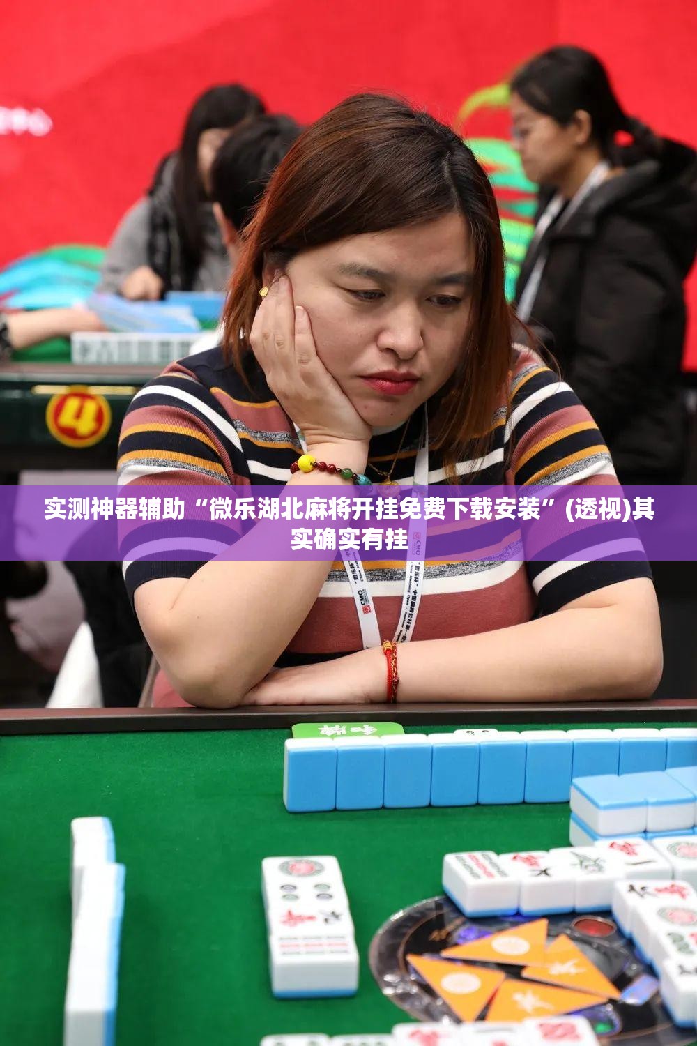 实测神器辅助“微乐湖北麻将开挂免费下载安装	”(透视)其实确实有挂