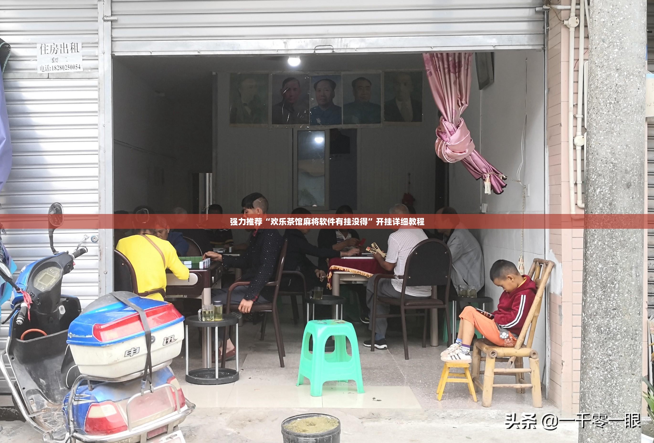 强力推荐“欢乐茶馆麻将软件有挂没得	”开挂详细教程