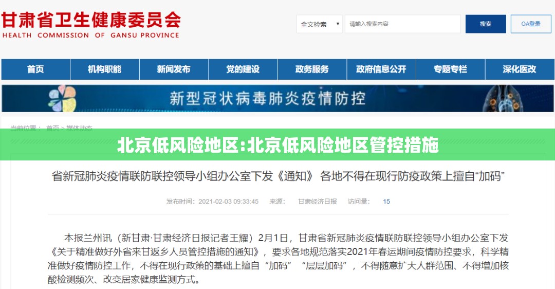 北京低风险地区:北京低风险地区管控措施 北京低风险地区:北京低风险地区管控措施