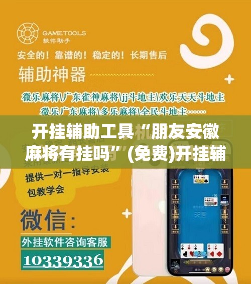 开挂辅助工具“朋友安徽麻将有挂吗	”(免费)开挂辅助教学(最新辅助开挂教程)