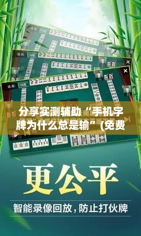 分享实测辅助“手机字牌为什么总是输”(免费)开挂辅助教学(最新辅助开挂教程)