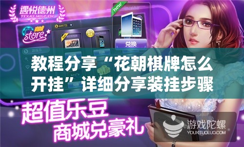 教程分享“花朝棋牌怎么开挂”详细分享装挂步骤