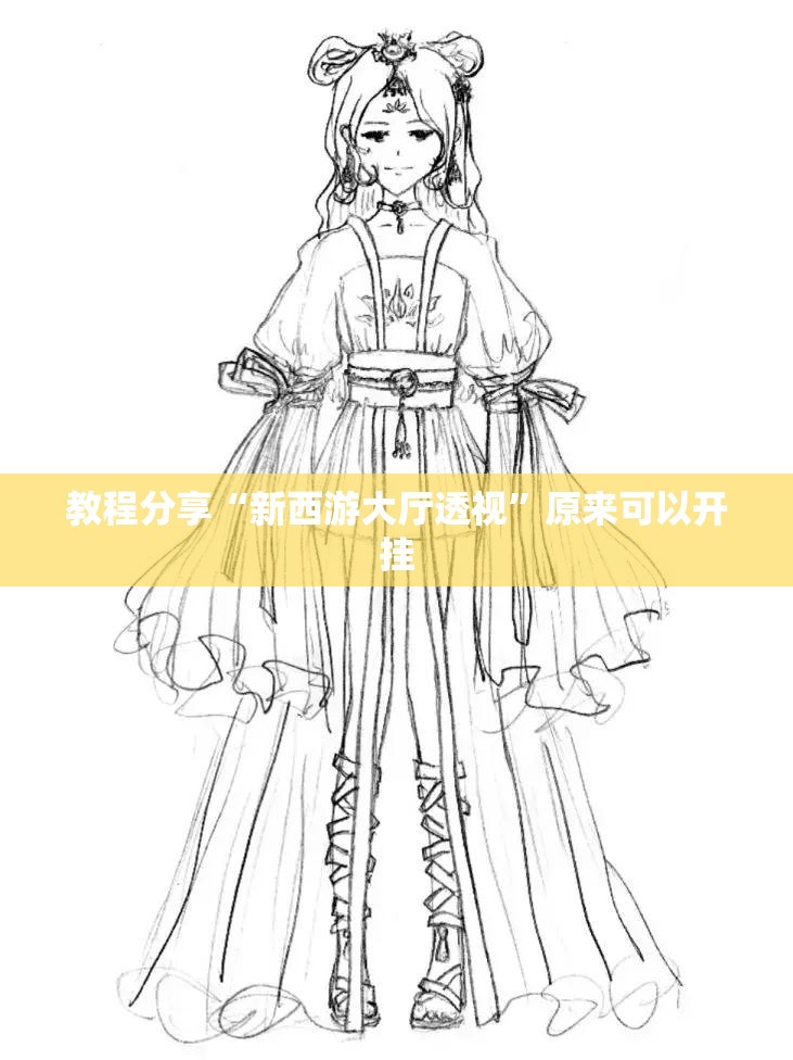 教程分享“新西游大厅透视”原来可以开挂