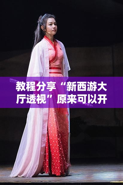 教程分享“新西游大厅透视”原来可以开挂
