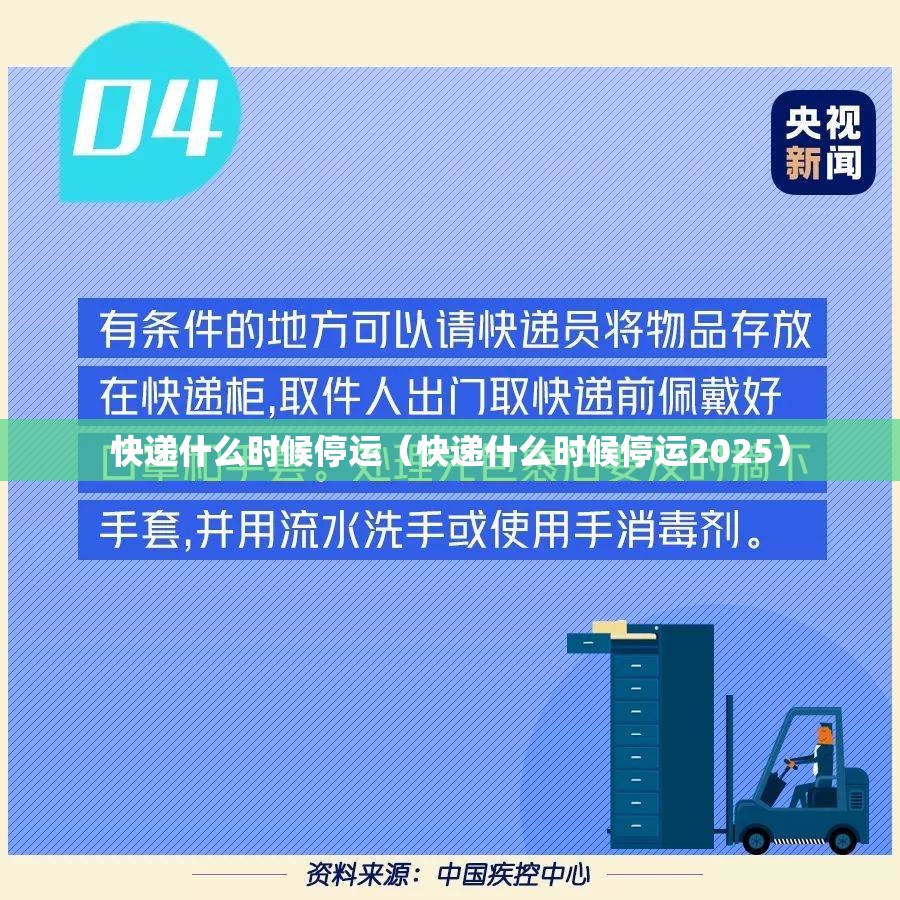 快递什么时候停运(快递什么时候停运2025) 快递什么时候停运(快递什么时候停运2025)