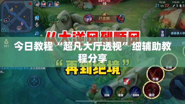 今日教程“超凡大厅透视”细辅助教程分享
