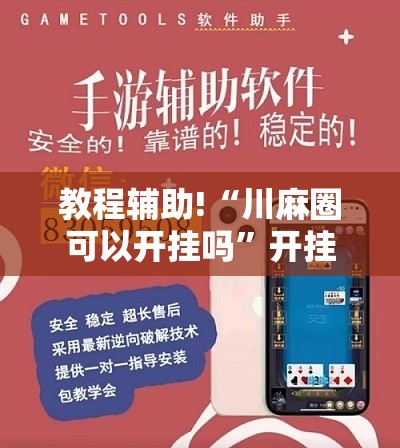 教程辅助!“川麻圈可以开挂吗”开挂辅助脚本+详细开挂安装教程