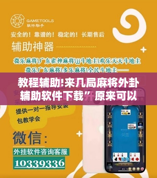 教程辅助!来几局麻将外卦辅助软件下载	”原来可以开挂