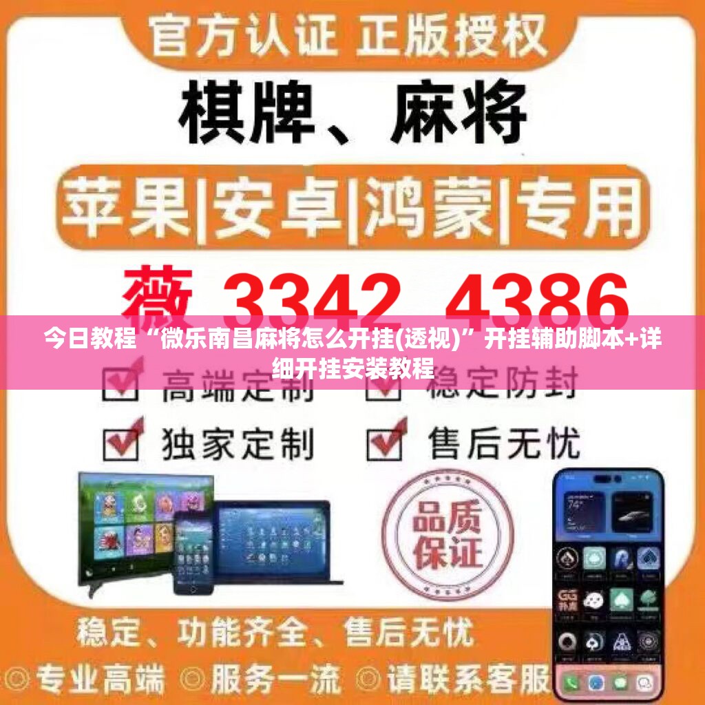 今日教程“微乐南昌麻将怎么开挂(透视)	”开挂辅助脚本+详细开挂安装教程