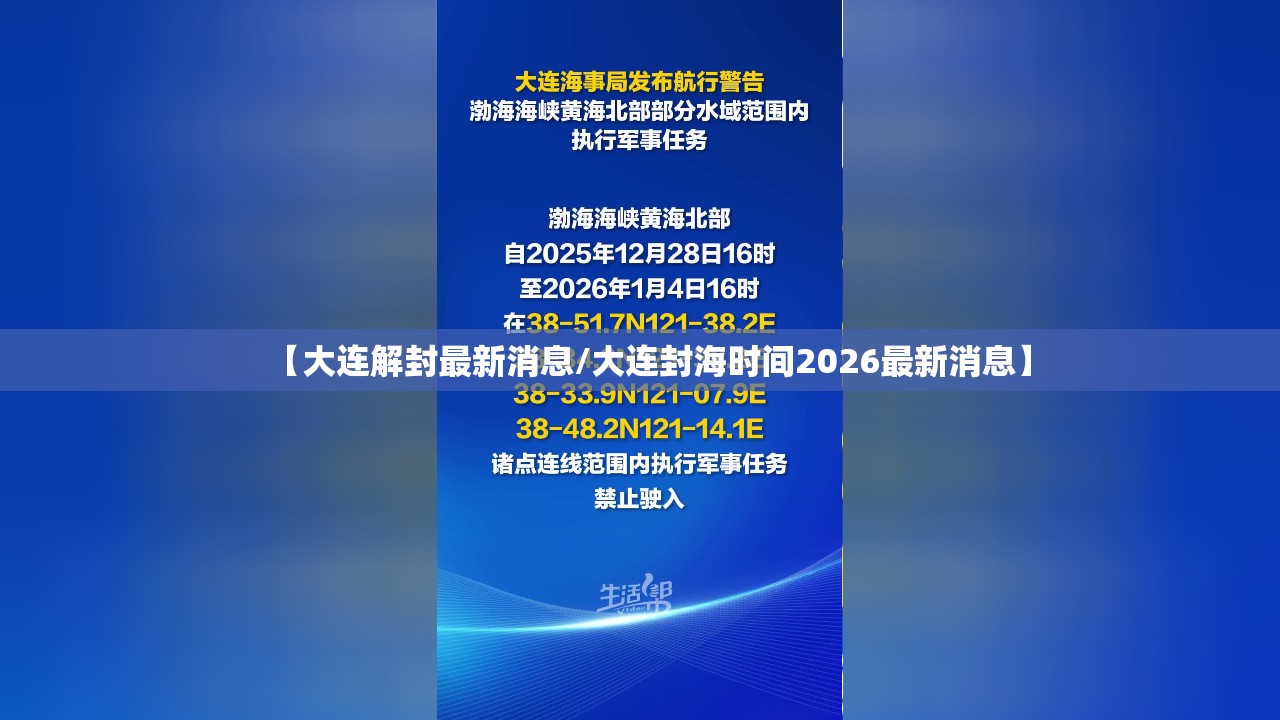 【大连解封最新消息/大连封海时间2026最新消息】 【大连解封最新消息/大连封海时间2026最新消息】