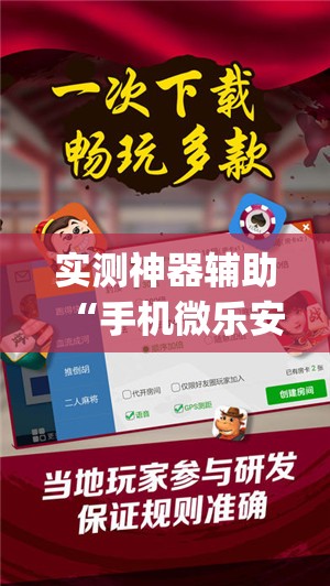 实测神器辅助“手机微乐安徽麻将到底有没有挂”开挂(透视)辅助神器