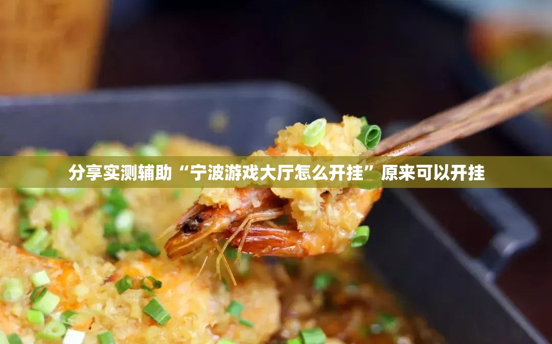 分享实测辅助“宁波游戏大厅怎么开挂”原来可以开挂