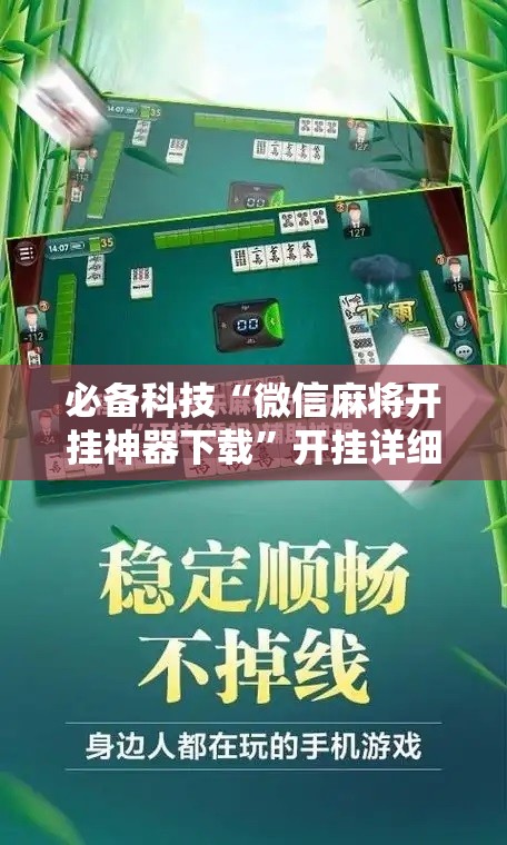 必备科技“微信麻将开挂神器下载	”开挂详细教程