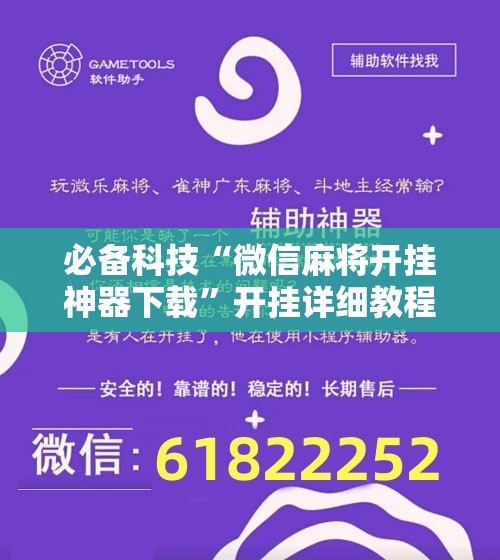必备科技“微信麻将开挂神器下载”开挂详细教程