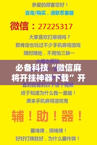必备科技“微信麻将开挂神器下载”开挂详细教程