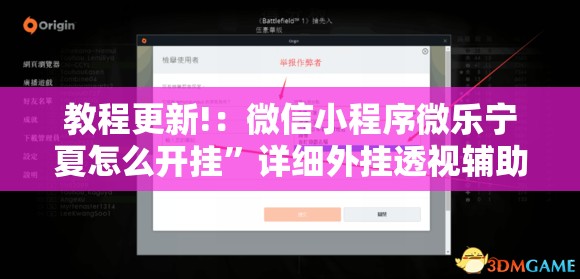 教程更新!：微信小程序微乐宁夏怎么开挂”详细外挂透视辅助软件教程