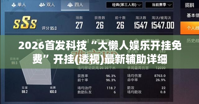 2026首发科技“大懒人娱乐开挂免费”开挂(透视)最新辅助详细