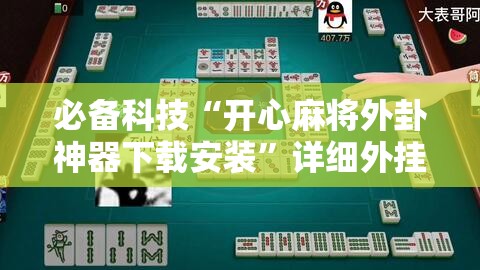 必备科技“开心麻将外卦神器下载安装	”详细外挂透视辅助软件教程