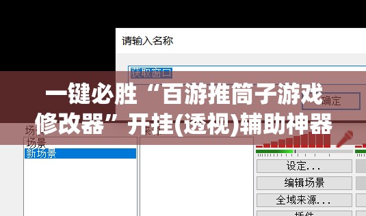 一键必胜“百游推筒子游戏修改器”开挂(透视)辅助神器