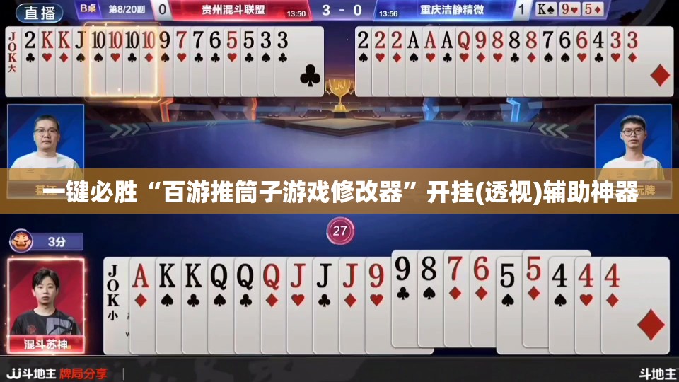 一键必胜“百游推筒子游戏修改器	”开挂(透视)辅助神器