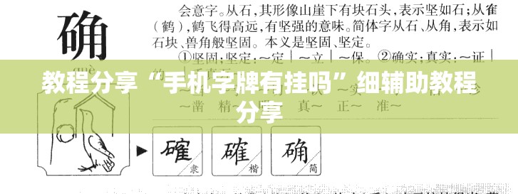 教程分享“手机字牌有挂吗”细辅助教程分享