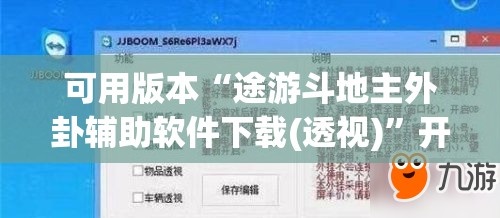 可用版本“途游斗地主外卦辅助软件下载(透视)”开挂辅助脚本+详细开挂安装教程