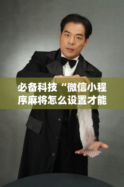 必备科技“微信小程序麻将怎么设置才能赢(透视)”开挂辅助脚本+详细开挂安装教程