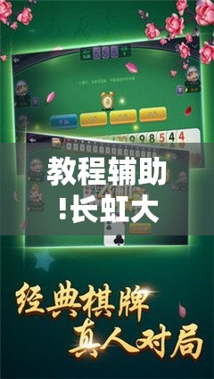 教程辅助!长虹大厅炸金花有没有挂	”开挂详细教程
