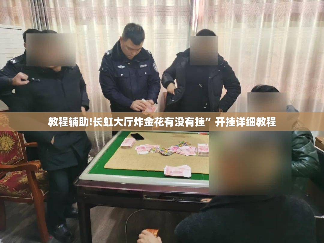 教程辅助!长虹大厅炸金花有没有挂”开挂详细教程