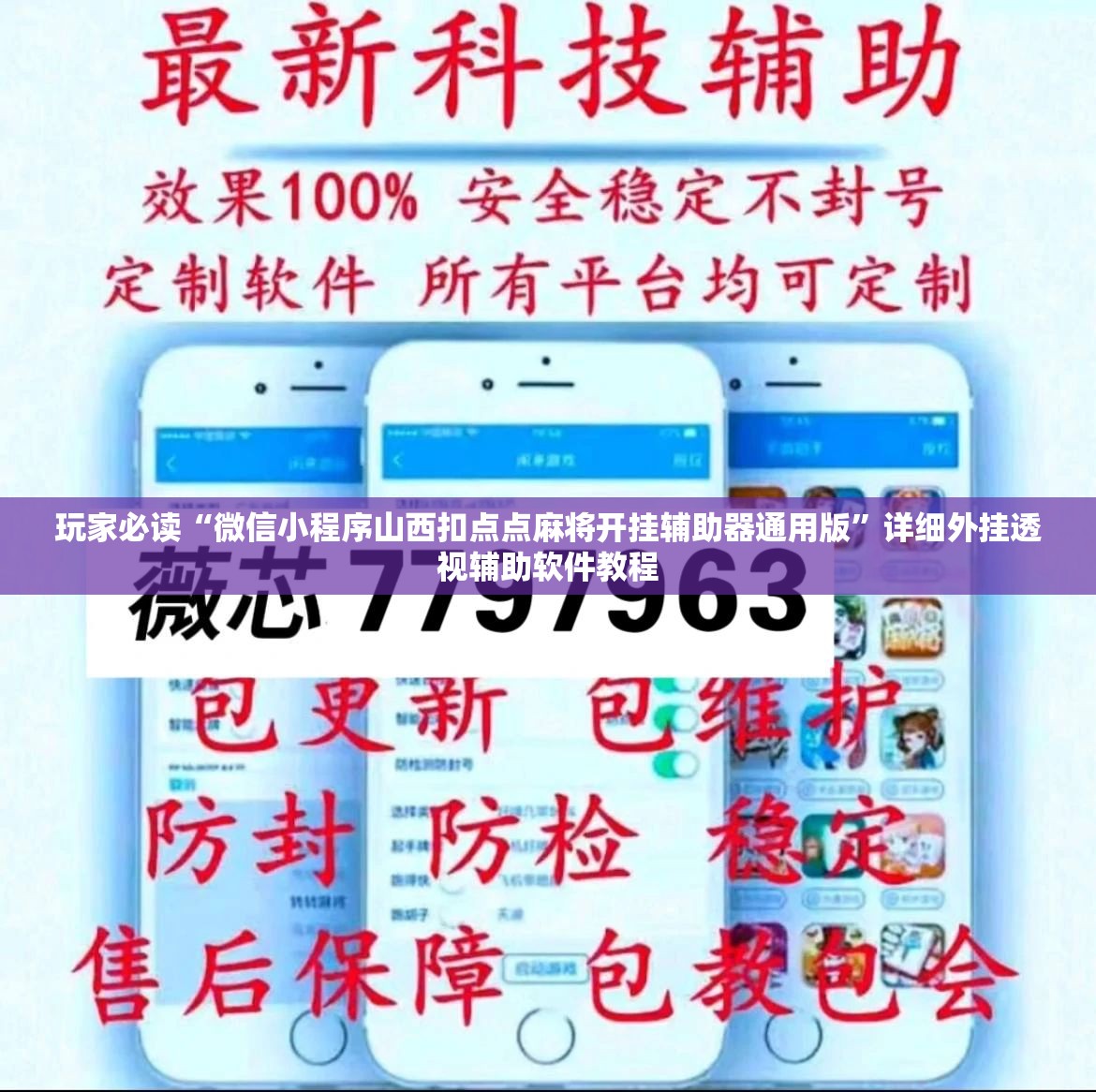 玩家必读“微信小程序山西扣点点麻将开挂辅助器通用版”详细外挂透视辅助软件教程