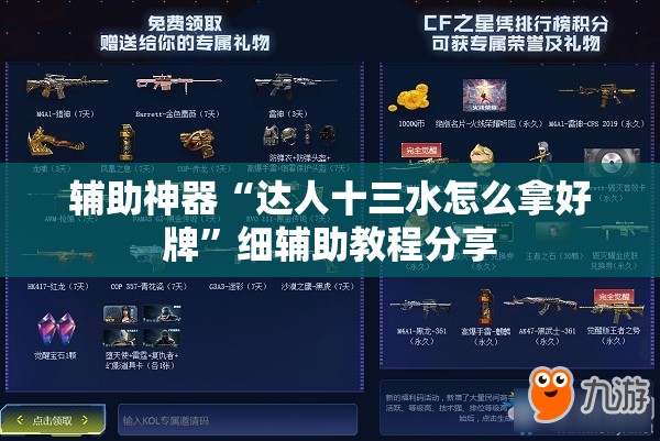 辅助神器“达人十三水怎么拿好牌	”细辅助教程分享