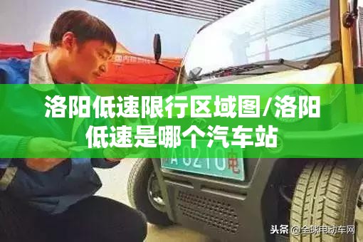 洛阳低速限行区域图/洛阳低速是哪个汽车站