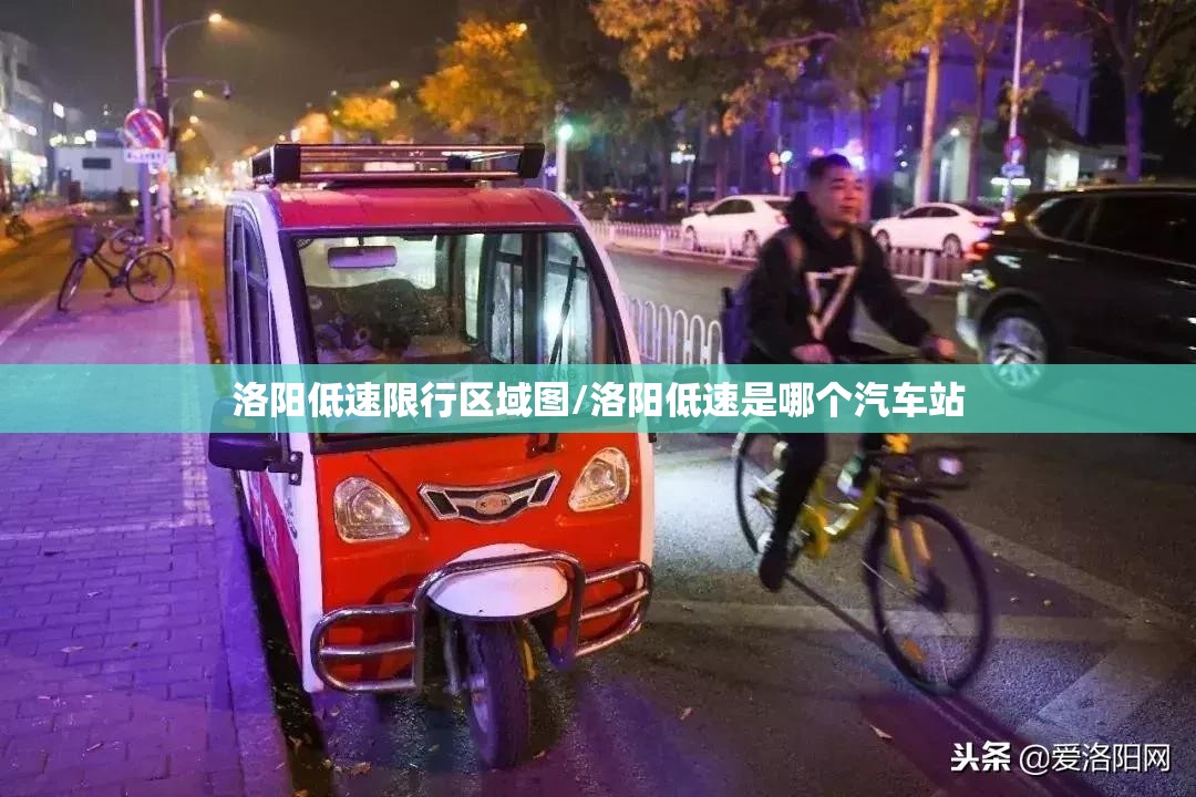 洛阳低速限行区域图/洛阳低速是哪个汽车站