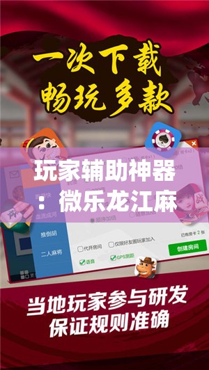 玩家辅助神器：微乐龙江麻将手机版挂有没有开挂神器”开挂(透视)辅助教程