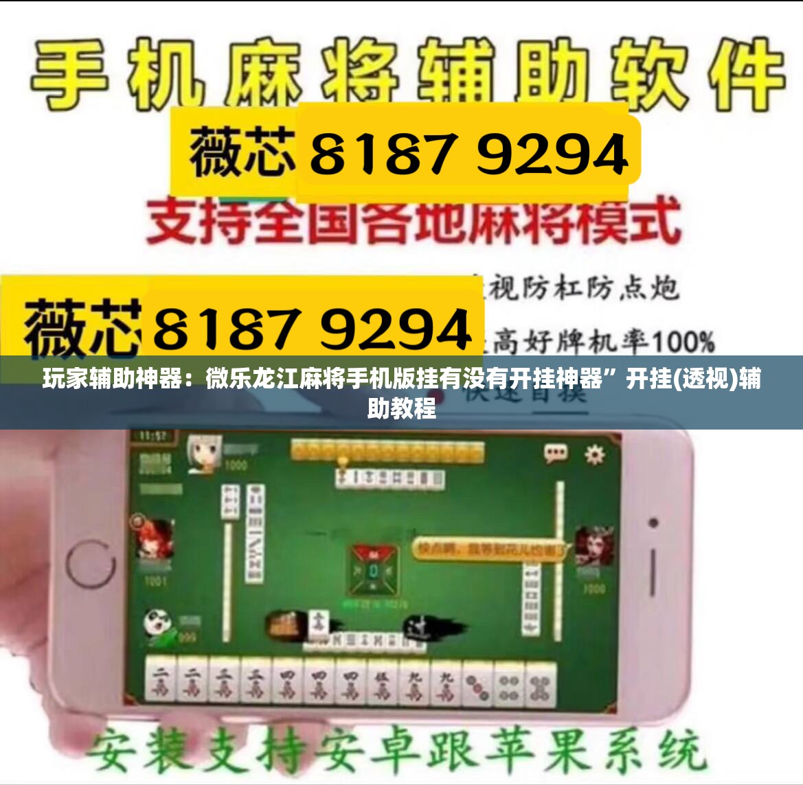 玩家辅助神器：微乐龙江麻将手机版挂有没有开挂神器”开挂(透视)辅助教程