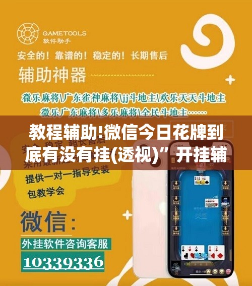教程辅助!微信今日花牌到底有没有挂(透视)”开挂辅助脚本+详细开挂安装教程