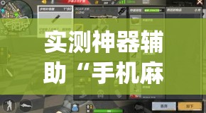 实测神器辅助“手机麻将开挂app下载”详细开挂教程