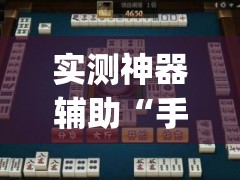 实测神器辅助“手机麻将开挂app下载”详细开挂教程