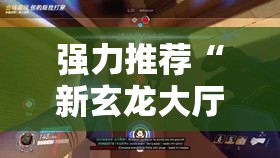 强力推荐“新玄龙大厅透视挂”其实确实有挂