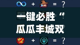 一键必胜“瓜瓜丰城双剑有挂吗”(透视)其实确实有挂