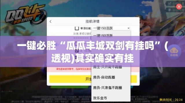 一键必胜“瓜瓜丰城双剑有挂吗”(透视)其实确实有挂
