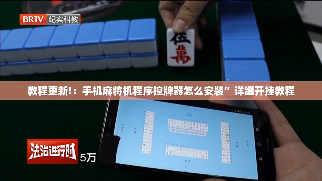 教程更新!：手机麻将机程序控牌器怎么安装”详细开挂教程