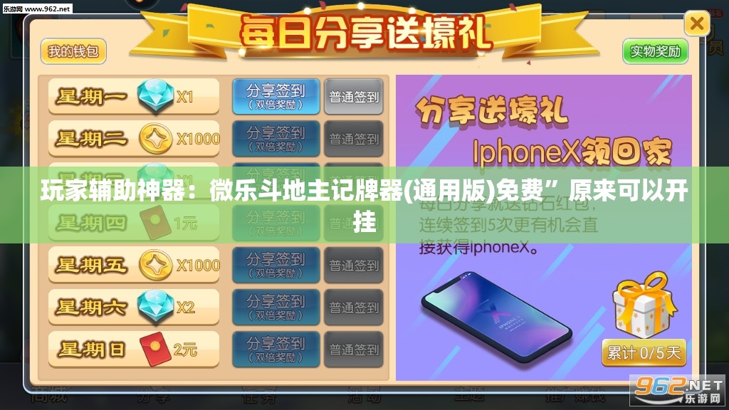 玩家辅助神器：微乐斗地主记牌器(通用版)免费	”原来可以开挂