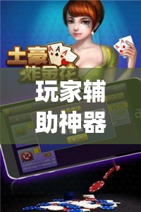 玩家辅助神器：微乐斗地主记牌器(通用版)免费”原来可以开挂