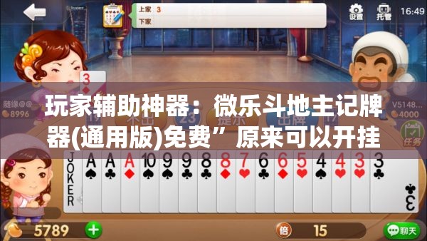 玩家辅助神器：微乐斗地主记牌器(通用版)免费”原来可以开挂
